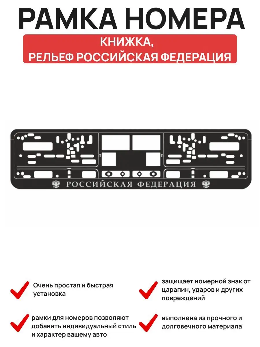 Рамка номера книжка, рельеф Российская Федерация Авто-Олга 165605542 купить  в интернет-магазине Wildberries