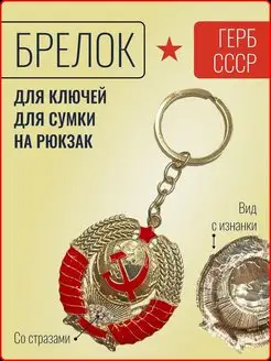 Брелок сувенирный герб СССР Ярмук 165605936 купить за 171 ₽ в интернет-магазине Wildberries