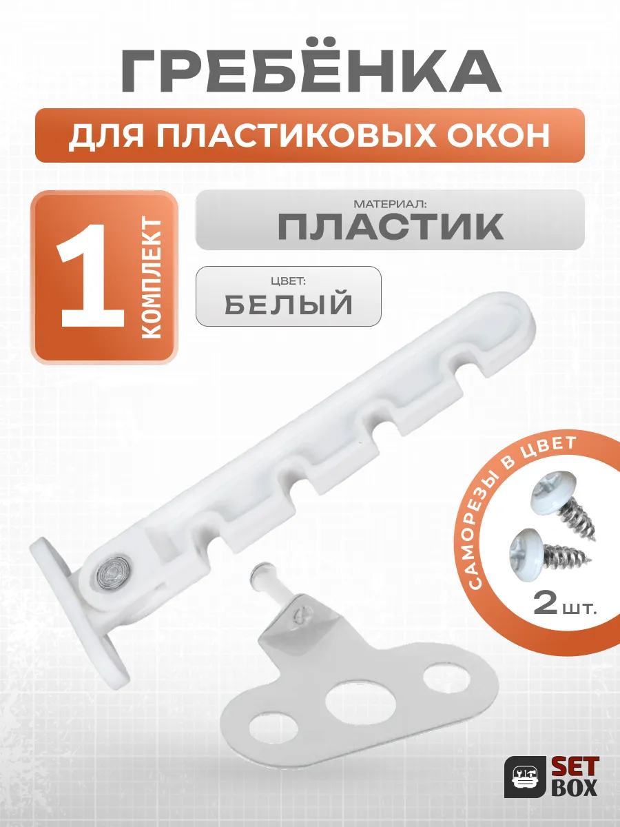 Ограничитель для окна