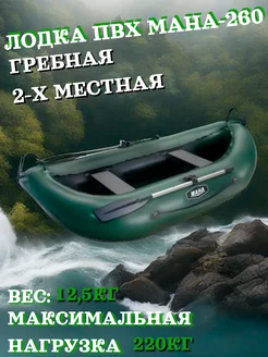 Лодка ПВХ "Мана-260" гребная 2-х местная зеленая SibRiver 165606520 купить за 15 596 ₽ в интернет-магазине Wildberries