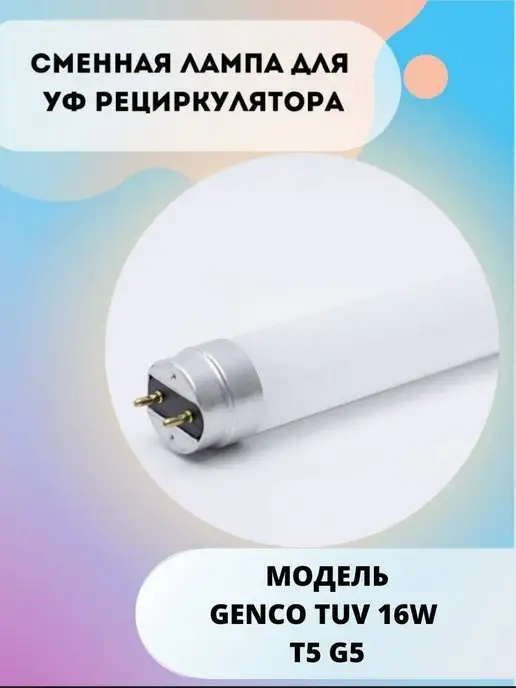 Genco Лампа для рециркулятора TUV 16W T5 G5