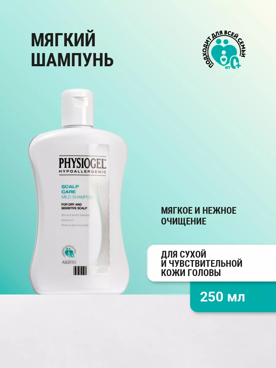 Мягкий шампунь для волос и сухой кожи головы Физиогель Physiogel 165607729  купить в интернет-магазине Wildberries