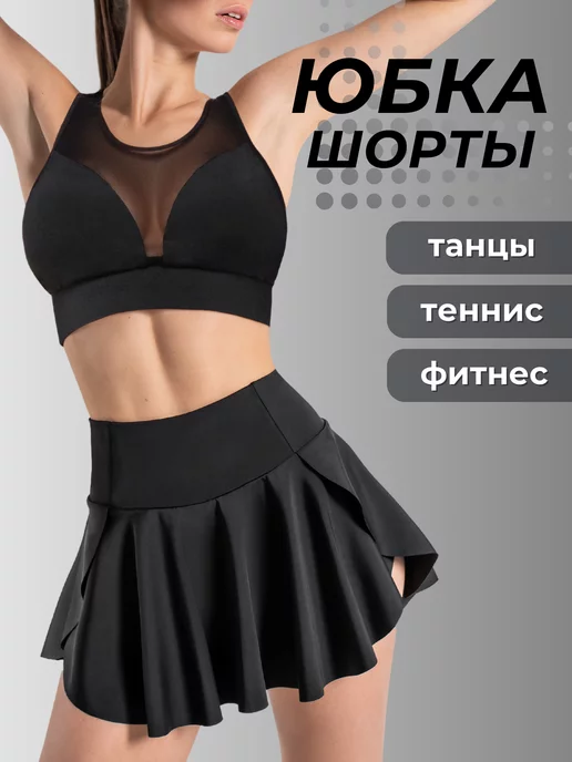 i-Style sportswear Юбка шорты теннисная для танцев и фитнеса