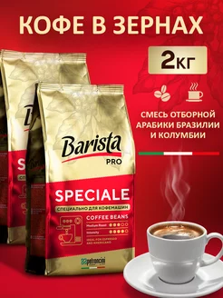 Кофе в зернах Pro Speciale 2кг Бразилия Barista 165608640 купить за 2 349 ₽ в интернет-магазине Wildberries