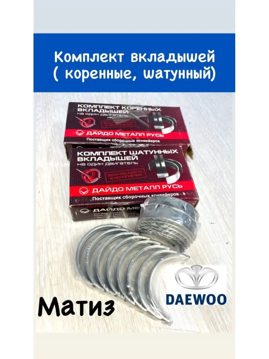 Вкладыши коленвала Матиз - STD