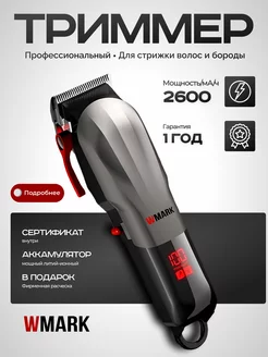 Машинка для стрижки волос WMARK 165609087 купить за 1 665 ₽ в интернет-магазине Wildberries