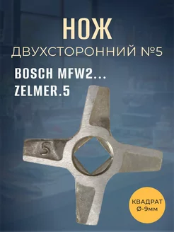 Нож для мясорубки №5 BOSCH MFW2, ZELMER.5 (9мм) БЫТОПОЛИС 165609272 купить за 373 ₽ в интернет-магазине Wildberries