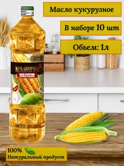 Масло кукурузное рафинированное 1л 10 шт Кубаночка 165609313 купить за 2 394 ₽ в интернет-магазине Wildberries