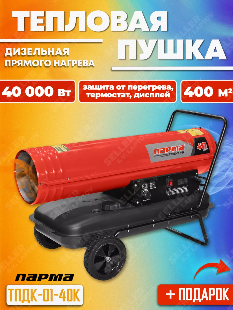 Тепловая пушка дизельная ТПДК-01-40К, 40 кВт +ПОДАРОК!