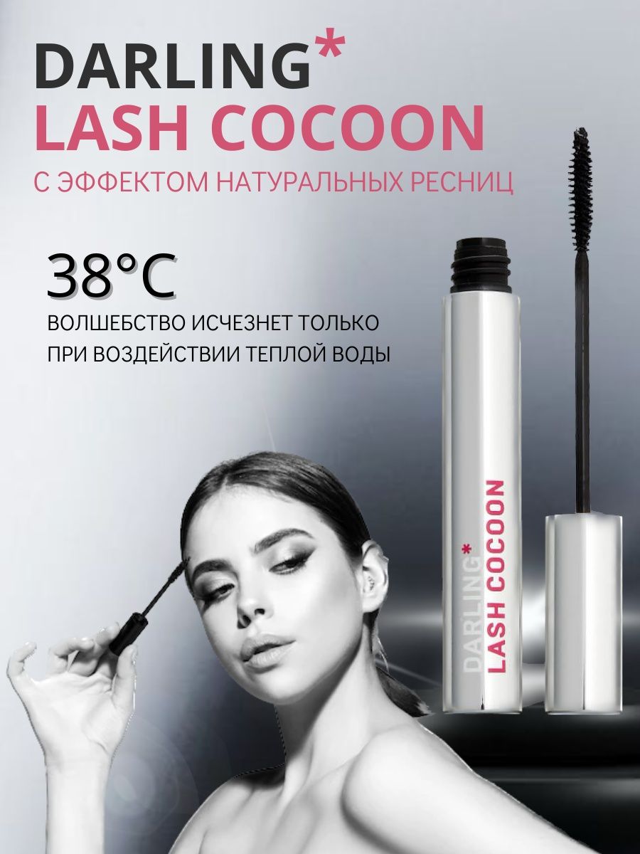 Lash Cocoon тушь. Darling* Lash Cocoon. Darling Lash Cocoon 02. Тушь Дарлинг кокон.