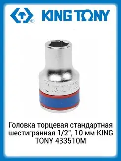 Головка торцевая 6-гр 1/2 10 мм 433510M KING TONY 165611182 купить за 346 ₽ в интернет-магазине Wildberries