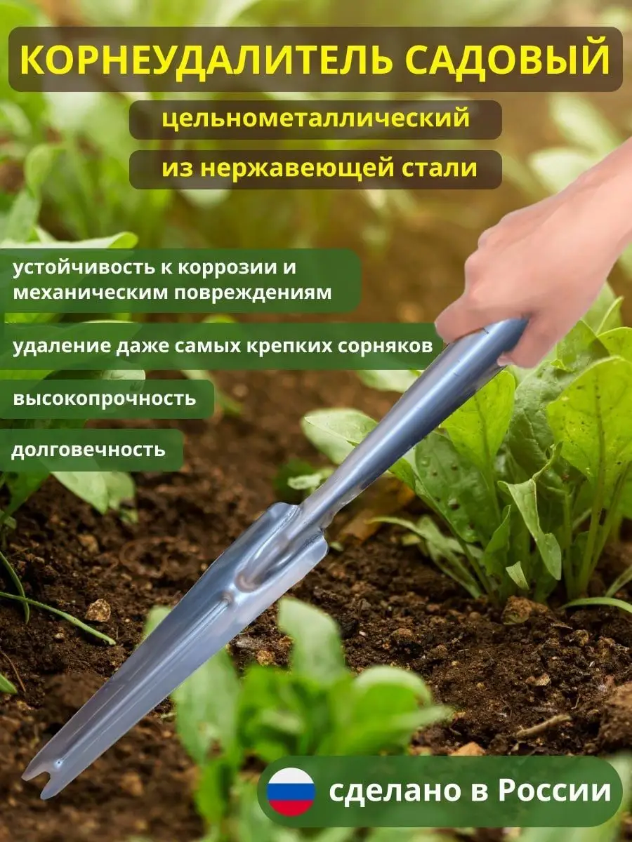 Корнеудалитель садовый нерж