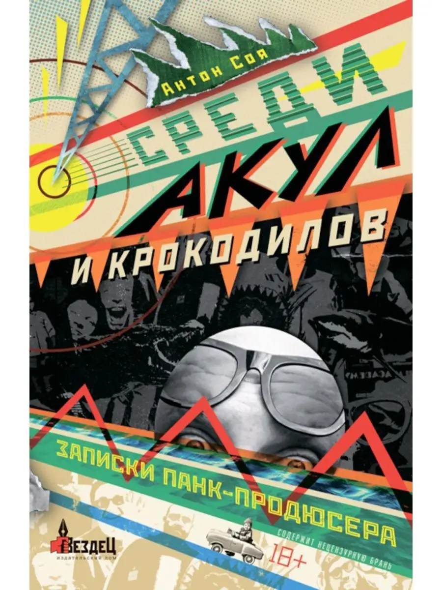 Среди акул и крокодилов. Записки панк-продюсера Городец 165613719 купить за  786 ₽ в интернет-магазине Wildberries