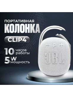 Портативная музыкальная беспроводная bluetooth-колонка CLIP4 Rich & beauty 165614561 купить за 1 290 ₽ в интернет-магазине Wildberries