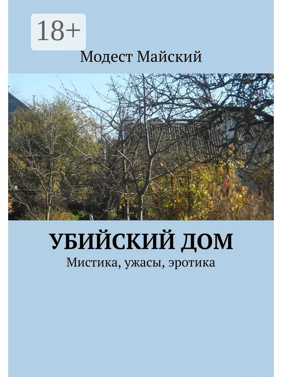 Убийский дом навеки проклятый Ridero 165618051 купить за 519 ₽ в  интернет-магазине Wildberries