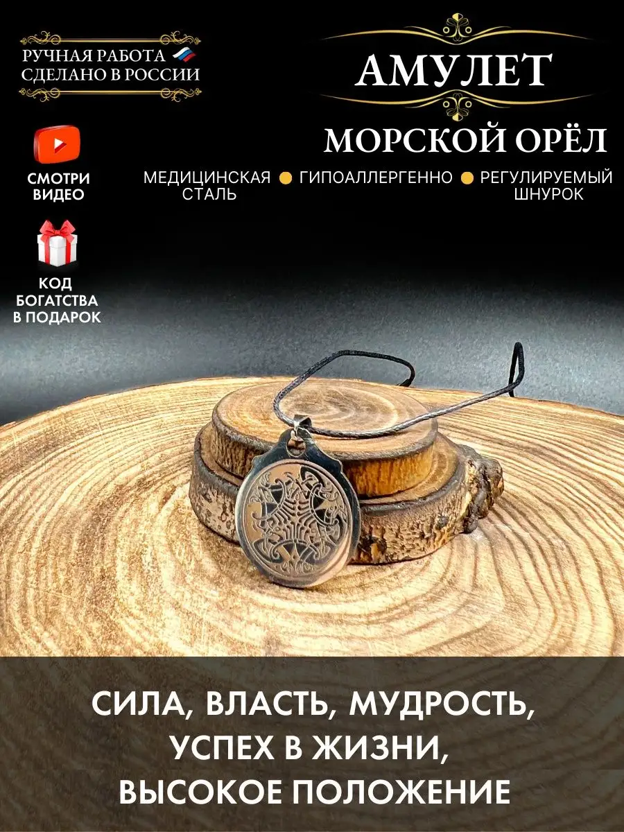 Амулет Морской орёл, символ мужества Gold amulet 165618092 купить за 292 ₽  в интернет-магазине Wildberries