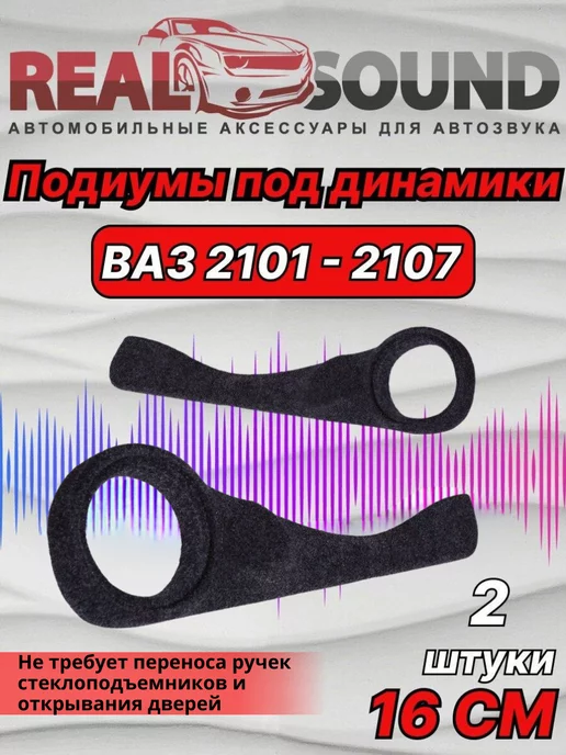 Подиумы ВАЗ 2101-2107 (16+16+ВЧ-Рупор) Винил