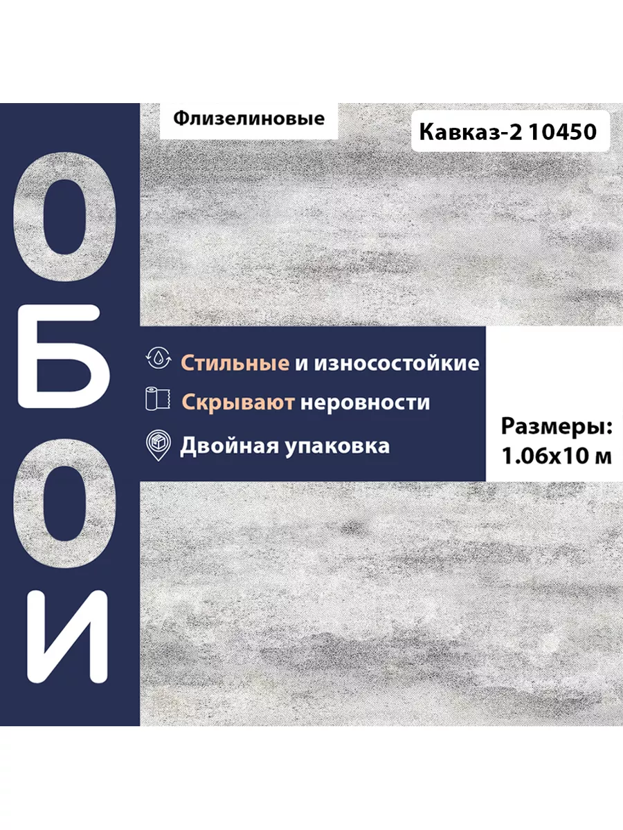 Обои Кавказ-2 фон 1,06*10 м флизелиновые 10450 Gomel-FOX 165619100 купить  за 1 489 ₽ в интернет-магазине Wildberries