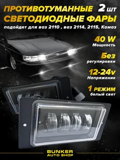 Противотуманные светодиодные фары 40w 2110 2114 камаз 2 шт Bunker avto shop 165619407 купить за 1 047 ₽ в интернет-магазине Wildberries