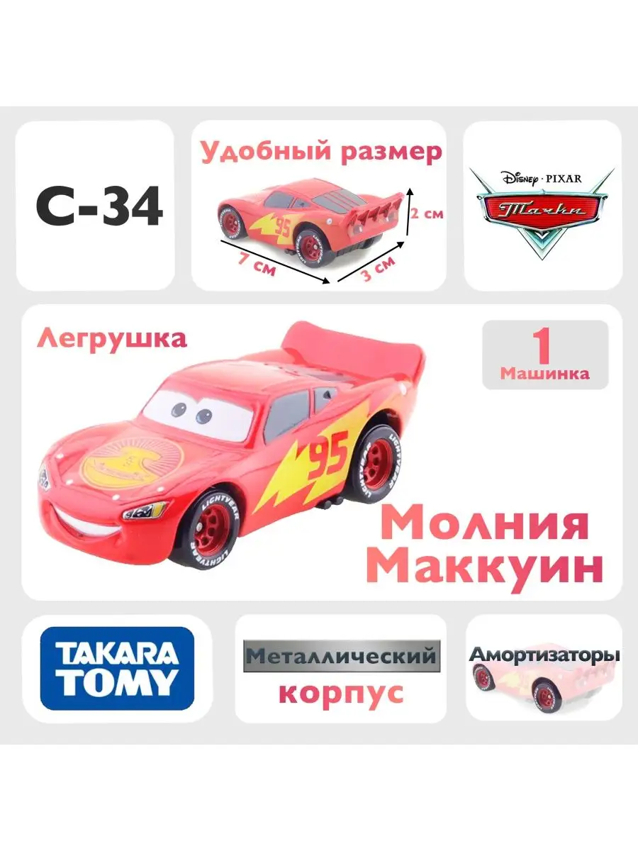 Машинка Молния Маккуин C34 из мультфильма Тачки на дороге Takara Tomy  165619916 купить за 782 ₽ в интернет-магазине Wildberries