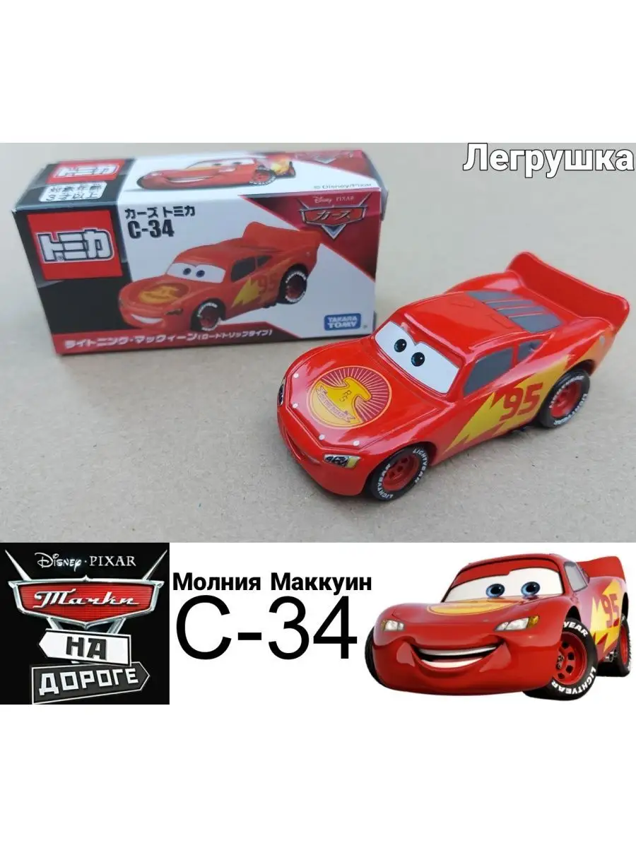 Машинка Молния Маккуин C34 из мультфильма Тачки на дороге Takara Tomy  165619916 купить за 782 ₽ в интернет-магазине Wildberries