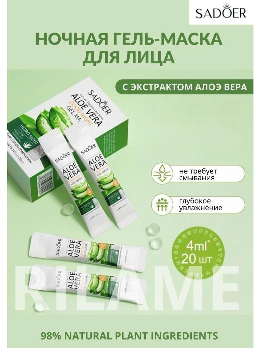 Маска для лица ночная aloe vera 4мл*20шт SADOER 165620287 купить в  интернет-магазине Wildberries