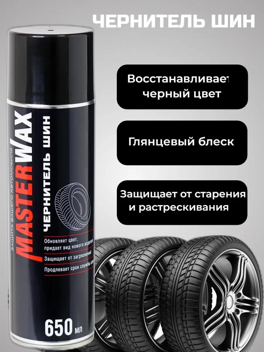 Автомобильный чернитель шин спрей
