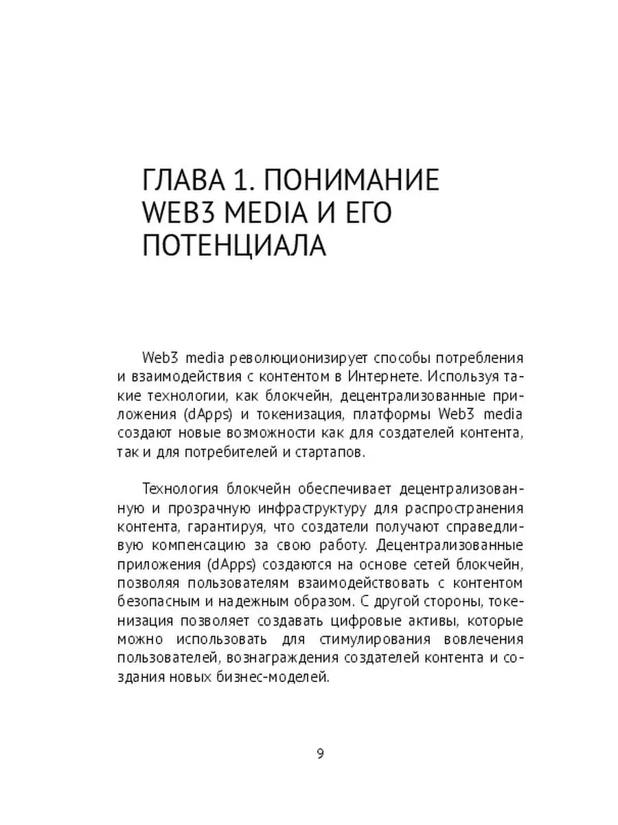 Наша реальная история: Web3 Media Startup с нуля Ridero 165621168 купить за  493 ₽ в интернет-магазине Wildberries