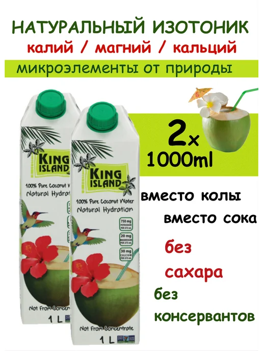King Island Кокосовая вода натуральная без сахара 12шт х 250мл, 2 шт, 1000 мл, фото 2