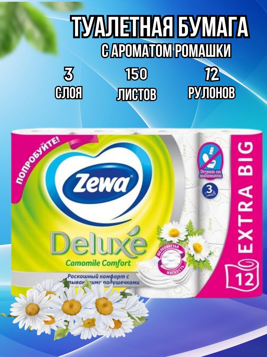 Туалетная бумага zewa deluxe белая 3 слоя. Zewa Deluxe Ромашка.