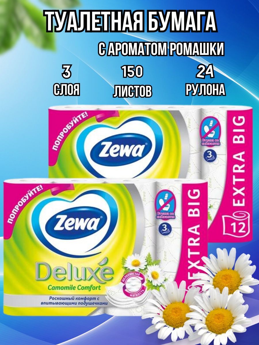 Туалетная бумага zewa deluxe белая 3 слоя. Туалетная бумага зева логотип. Туалетная бумага 90-х годов.