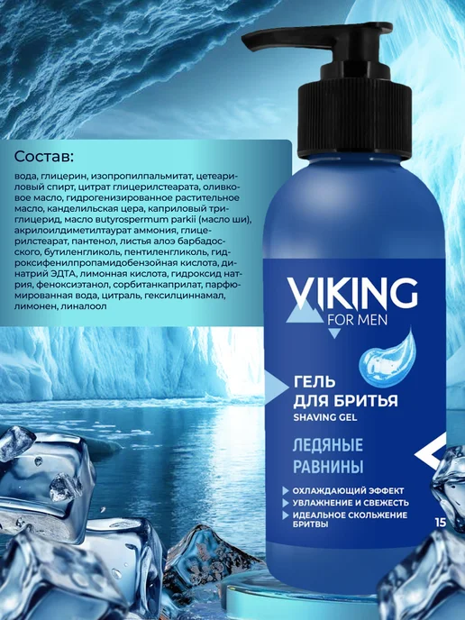 Мир косметики Гель для бритья Viking, 150 мл, фото 2