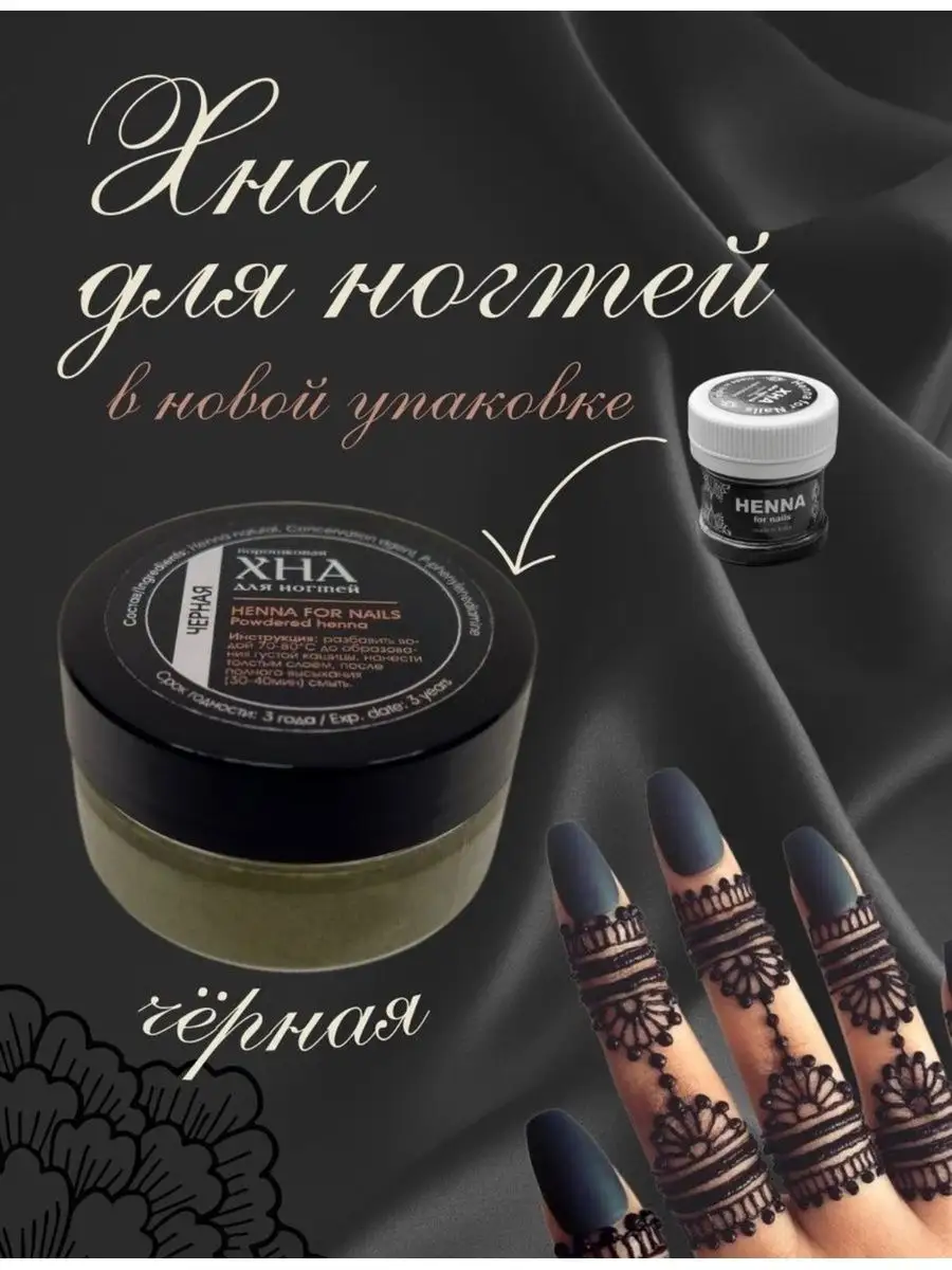 Хна для ногтей