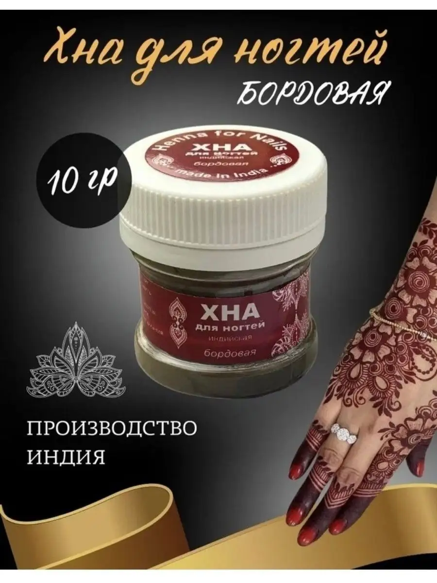 Хна для ногтей