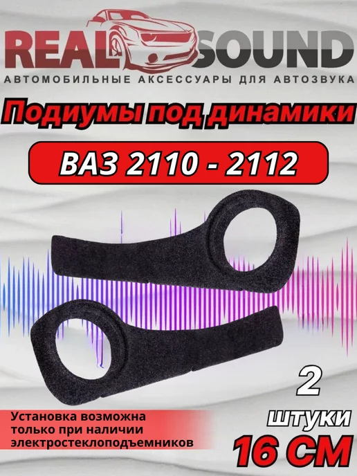 Подиум акустический ПА-2110-1 для передних дверей ВАЗ 2110-2111-2112