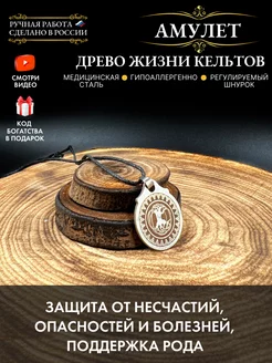 Амулет Древо жизни кельтов, защита семьи Gold amulet 165627895 купить за 252 ₽ в интернет-магазине Wildberries