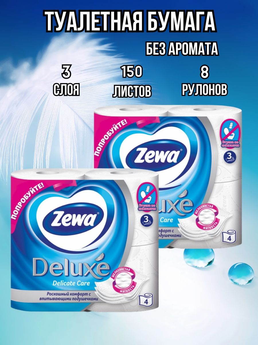 Туалетная бумага zewa deluxe белая 3 слоя. Туалетная бумага зева логотип. Zewa туалетная бумага в коробке. Туалетная бумага 90-х годов.