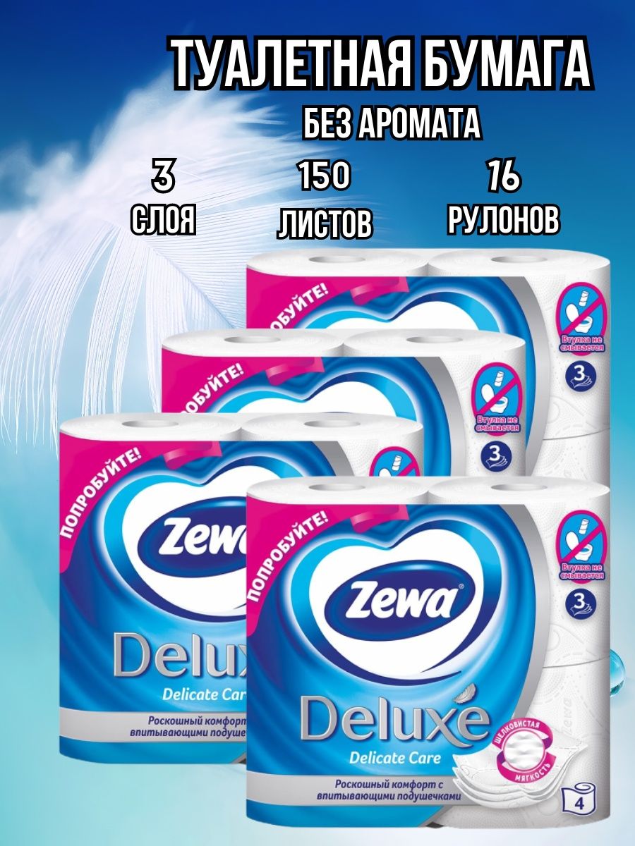 Туалетная бумага zewa deluxe белая 3 слоя. Туалетная бумага Zewa 3 слоя. Зева 3 слоя. Zewa 5 слоев. Zewa 3 слоя туалетная бумага длина рулона.