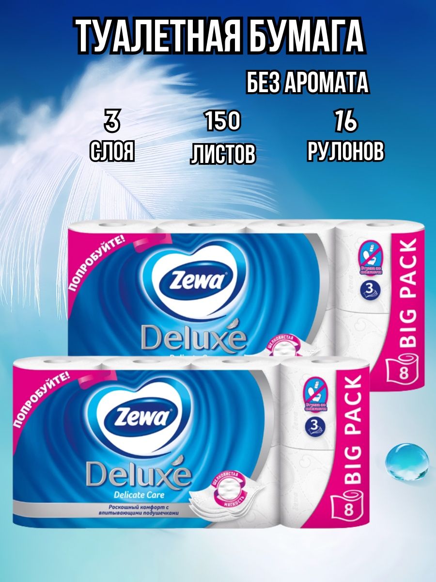 Туалетная бумага zewa deluxe белая 3 слоя. Туалетная бумага Zewa Deluxe белая, 3 слоя, 8 рулонов. Туалетная бумага Zewa 3 слоя. Туалетная бумага Relax 3 слоя 8 рулонов. Зева 3 слоя.