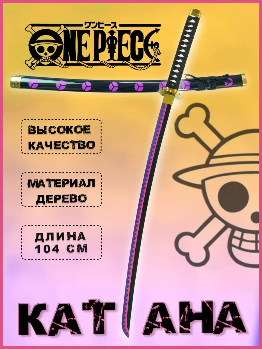 Катана игрушка деревянная ван пис меч one piece Mr.Sun 165629812 купить за  982 ₽ в интернет-магазине Wildberries