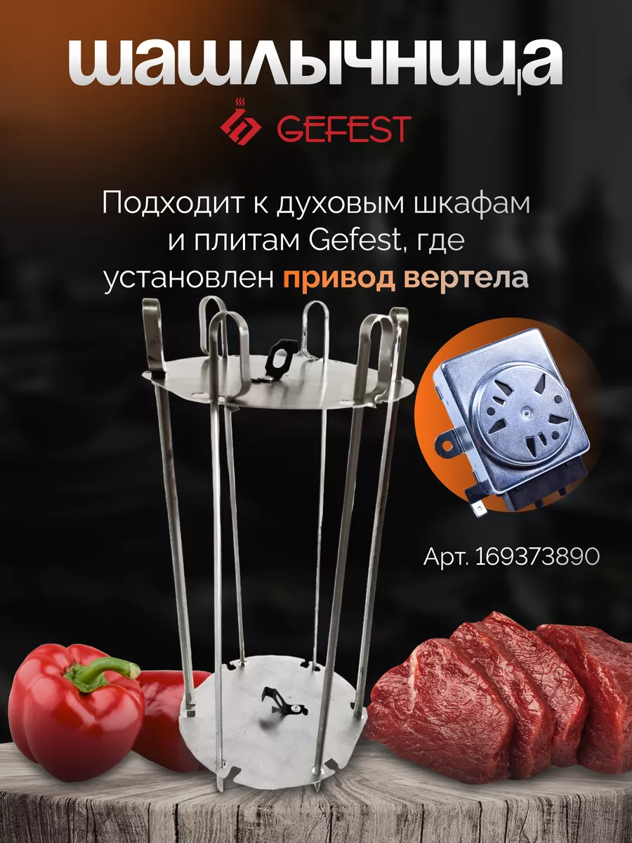 Шашлычница домашняя для духовки плиты Гефест GEFEST 165632344 купить за 1  067 ₽ в интернет-магазине Wildberries