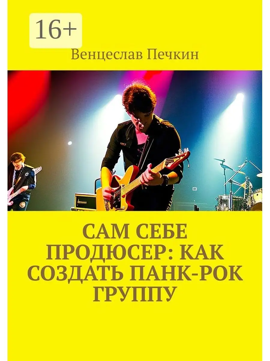 Сам себе продюсер: Как создать панк-рок группу Ridero 165632476 купить за  491 ₽ в интернет-магазине Wildberries