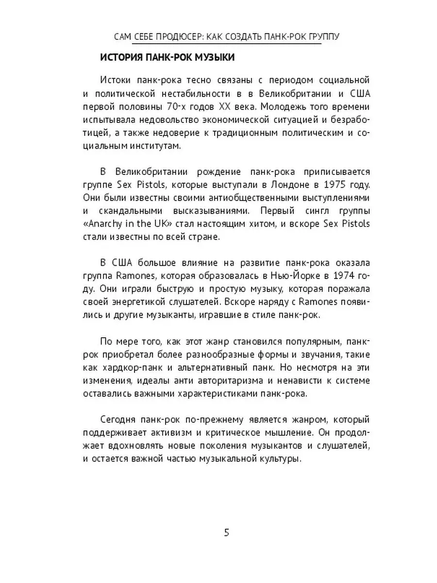 Сам себе продюсер: Как создать панк-рок группу Ridero 165632476 купить за  491 ₽ в интернет-магазине Wildberries