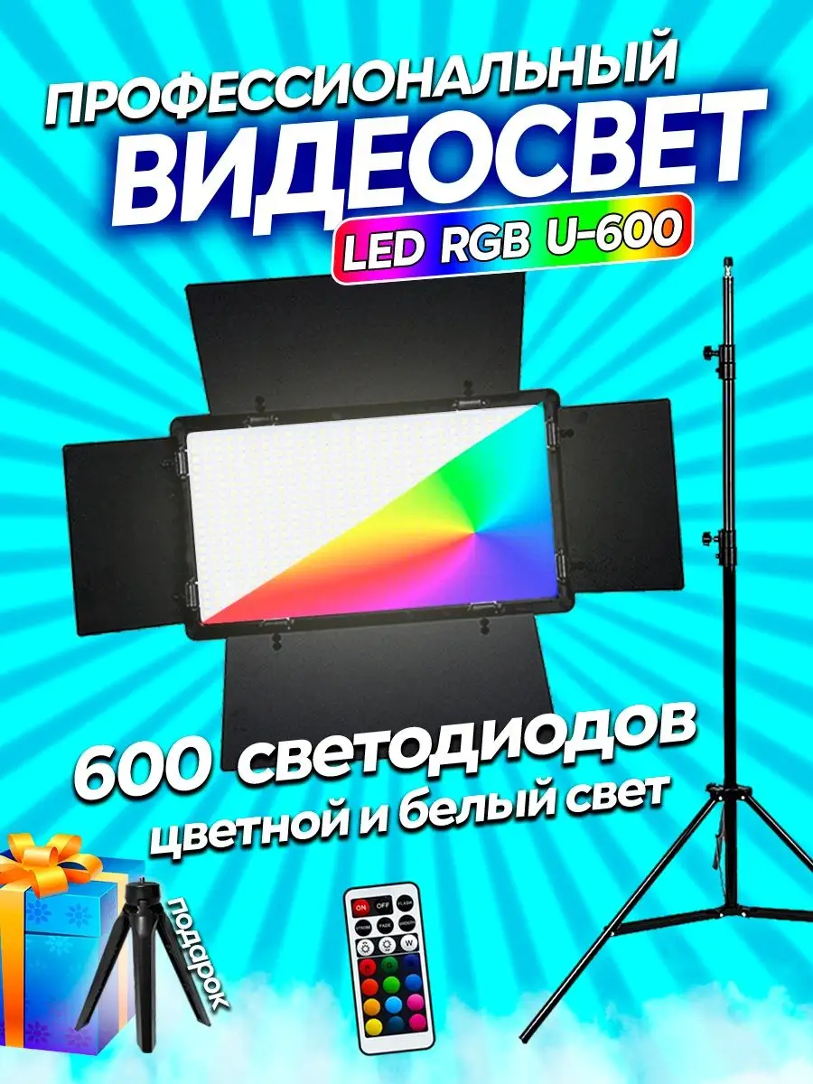 Видеосвет U-600 RGB лампа для фото bright light 24 165636157 купить за 2  558 ₽ в интернет-магазине Wildberries