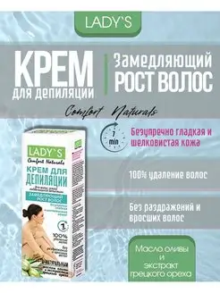 Крем для депиляции замедляющий рост волос Lady`s 165637499 купить за 175 ₽ в интернет-магазине Wildberries