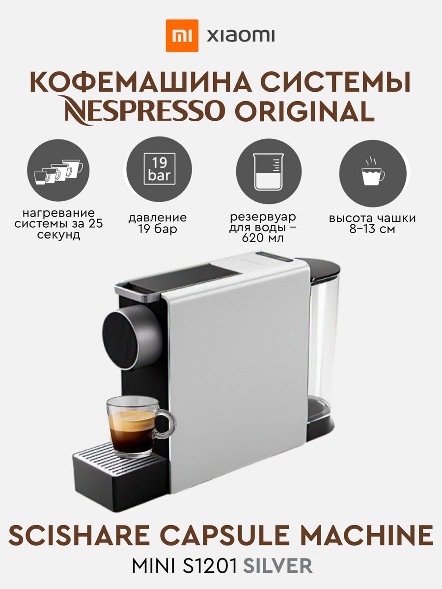 Кофемашина Xiaomi s1201. Сяоми кофемашина капсульная. Кофемашина Xiaomi Mind Capsule Coffee Machine Mini s1201. Кофемашинаxiaomi SCISHARE Capsule Coffee Machine(s1103).