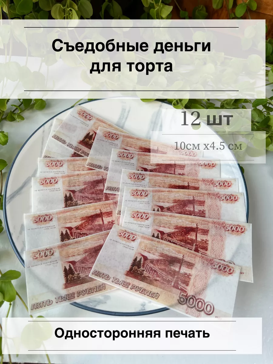 Съедобные вафельные деньги на торт купюры Мисипусики 165639199 купить за  224 ₽ в интернет-магазине Wildberries