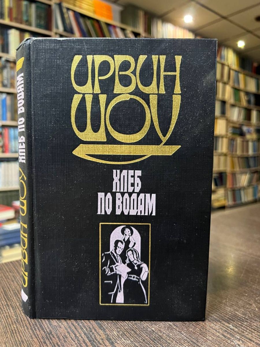 Шоу и. "КНВ шоу хлеб по водам". Шоу Ирвин "хлеб по водам".