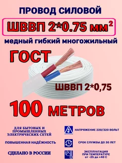 Провод ШВВП 2x0.75 ГОСТ 100 метров ГОСТ 165639614 купить за 2 399 ₽ в интернет-магазине Wildberries