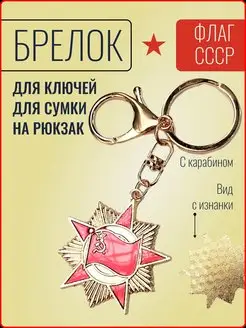 Брелок сувенирный флаг СССР Ярмук 165640339 купить за 171 ₽ в интернет-магазине Wildberries